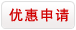 優(yōu)惠申請(qǐng)